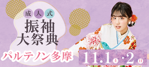 成人式振袖大祭典 in 多摩