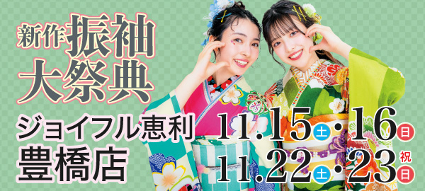新作振袖大祭典 in 豊橋