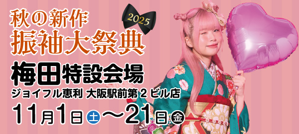 秋の新作振袖大祭典2025 in 梅田