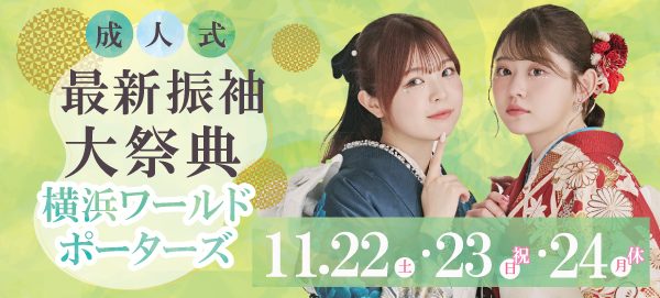 成人式最新振袖大祭典 in 横浜