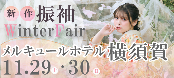 新作振袖Winter Fair in 横須賀