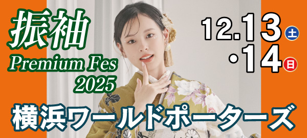 振袖Premium Fes2025 in 横浜