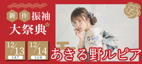 新作振袖大祭典 in あきる野