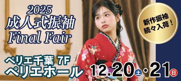 2025成人式振袖Final Fair in 千葉
