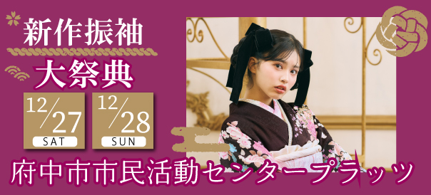 新作振袖大祭典 in 府中