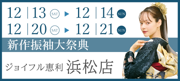 新作振袖大祭典 in 浜松