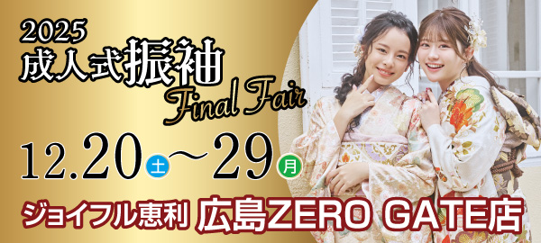 成人式振袖Final Fair in 広島