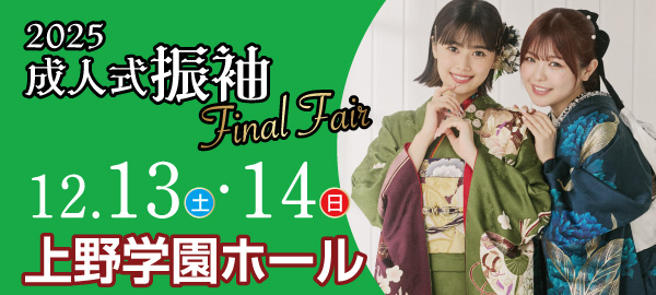 成人式振袖Final Fair in 広島