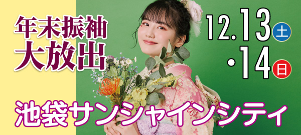 年末振袖大放出 in 池袋