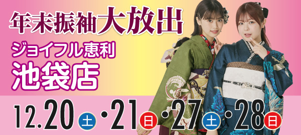 年末振袖大放出 in 池袋