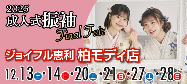 2025成人式振袖Final Fair in 柏