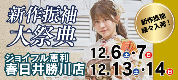 新作振袖大祭典 in 春日井