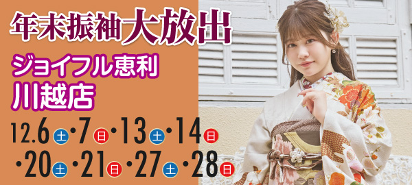 年末振袖大放出 in 川越