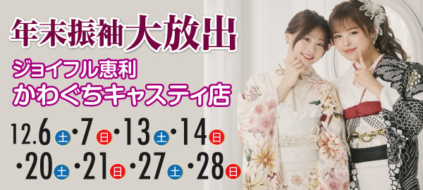 年末振袖大放出 in 川口