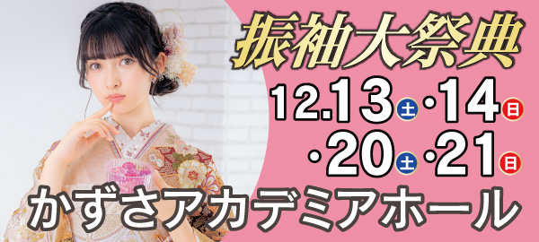 振袖大祭典 in 木更津