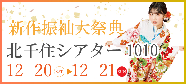 新作振袖大祭典 in 北千住