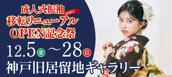 移転リニューアルOPEN記念祭 in 神戸