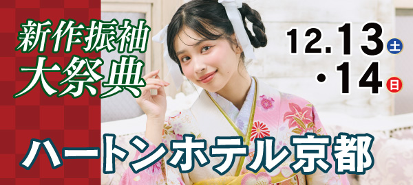 新作振袖大祭典 in 京都