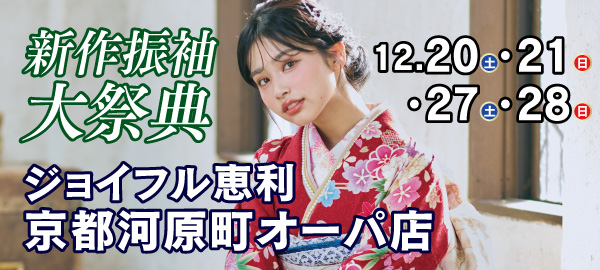 新作振袖大祭典 in 京都