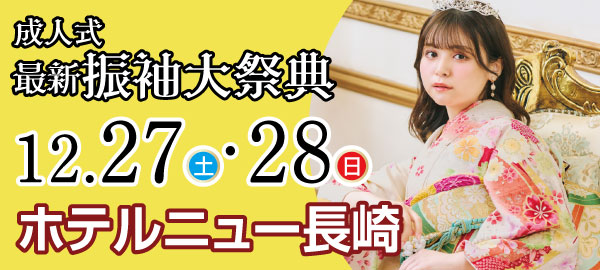 成人式最新振袖大祭典 in 長崎