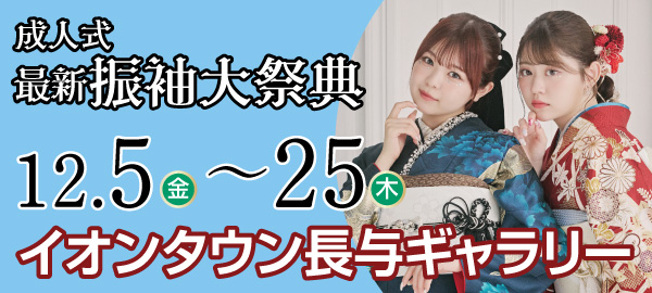 成人式最新振袖大祭典 in 長崎