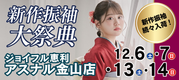 新作振袖大祭典 in 金山