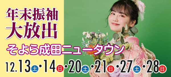 年末振袖大放出 in 成田