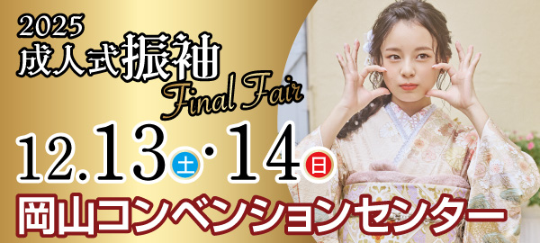 成人式振袖Final Fair in 岡山