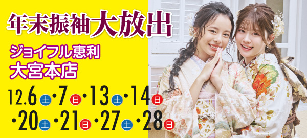 年末振袖大放出 in 大宮