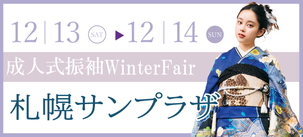 成人式振袖Winter Fair in 札幌