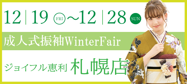 成人式振袖Winter Fair in 札幌