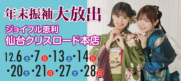 年末振袖大放出 in 仙台