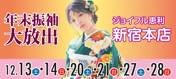 年末振袖大放出 in 新宿