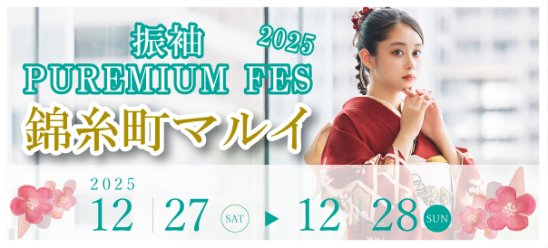 振袖PREMIUM FES2025 in 錦糸町