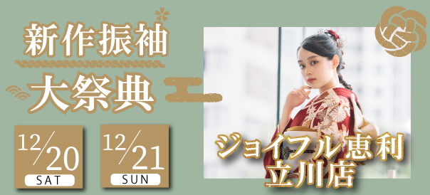 新作振袖大祭典 in 立川