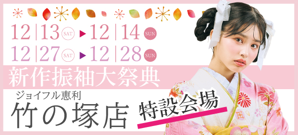 新作振袖大祭典 in 竹の塚