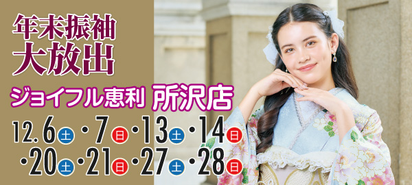 年末振袖大放出 in 所沢