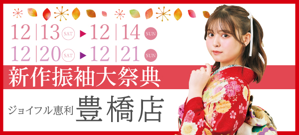 新作振袖大祭典 in 豊橋