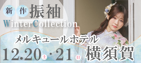 新作振袖Winter Cllection in 横