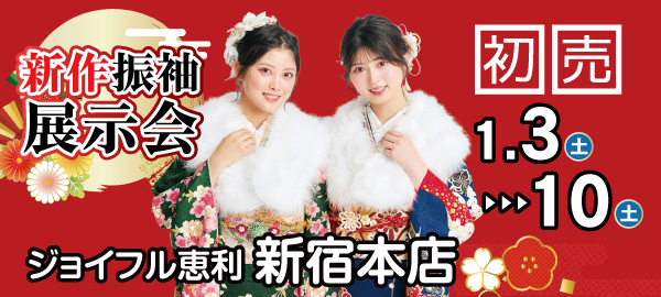 新作振袖展示会 in 新宿