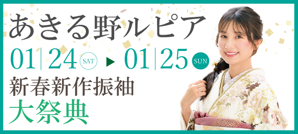 新春新作振袖大祭典 in あきる野
