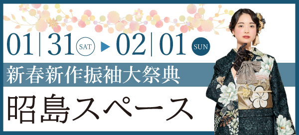 新春新作振袖大祭典 in 昭島