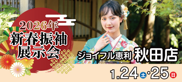 2026年新春振袖展示会 in 秋田