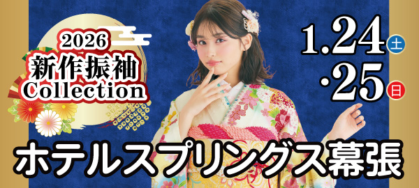 2026新作振袖Collection in 幕張