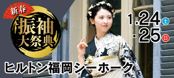 新春振袖大祭典 in 福岡