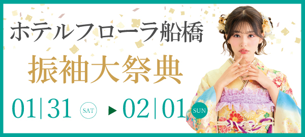 新春振袖大祭典 in 船橋