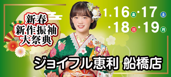 新春新作振袖大祭典 in 船橋