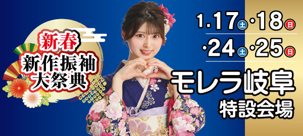 新春新作振袖大祭典 in 岐阜