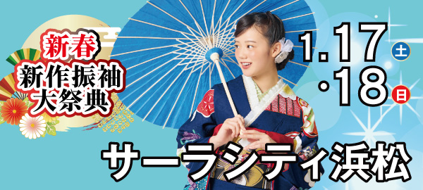 新春新作振袖大祭典 in 浜松