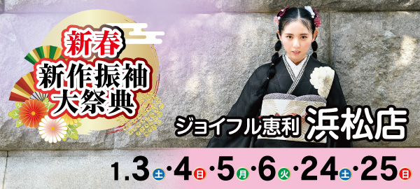 新春新作振袖大祭典 in 浜松